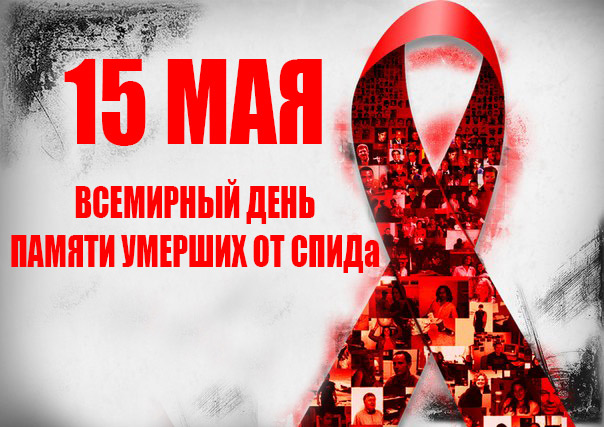 15 мая – Международный день памяти умерших от СПИДа